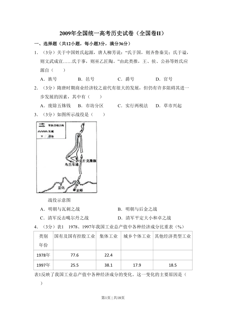 2009年高考历史试卷（全国卷Ⅱ）（解析卷）.pdf_第1页