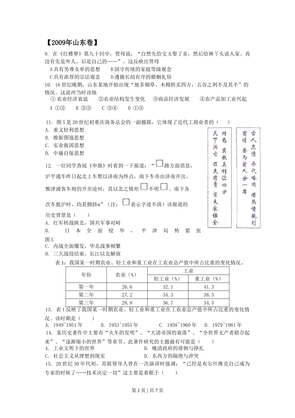 2009年高考历史试卷（山东）（解析卷）.doc_第1页