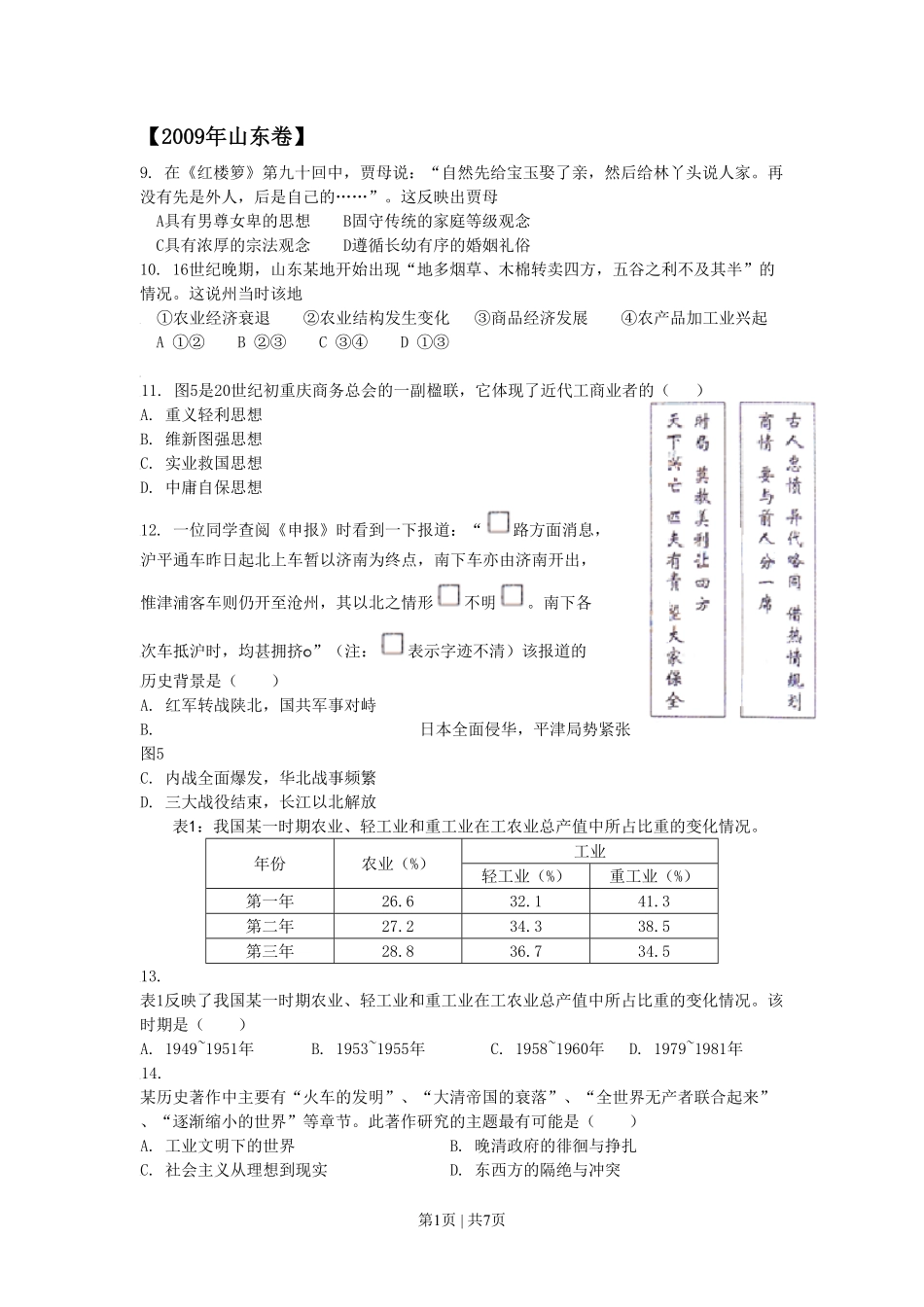 2009年高考历史试卷（山东）（解析卷）.pdf_第1页