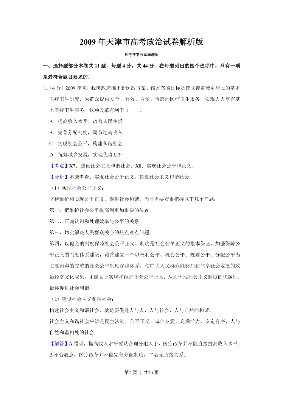 2009年高考政治试卷（天津）（解析卷）.pdf_第1页