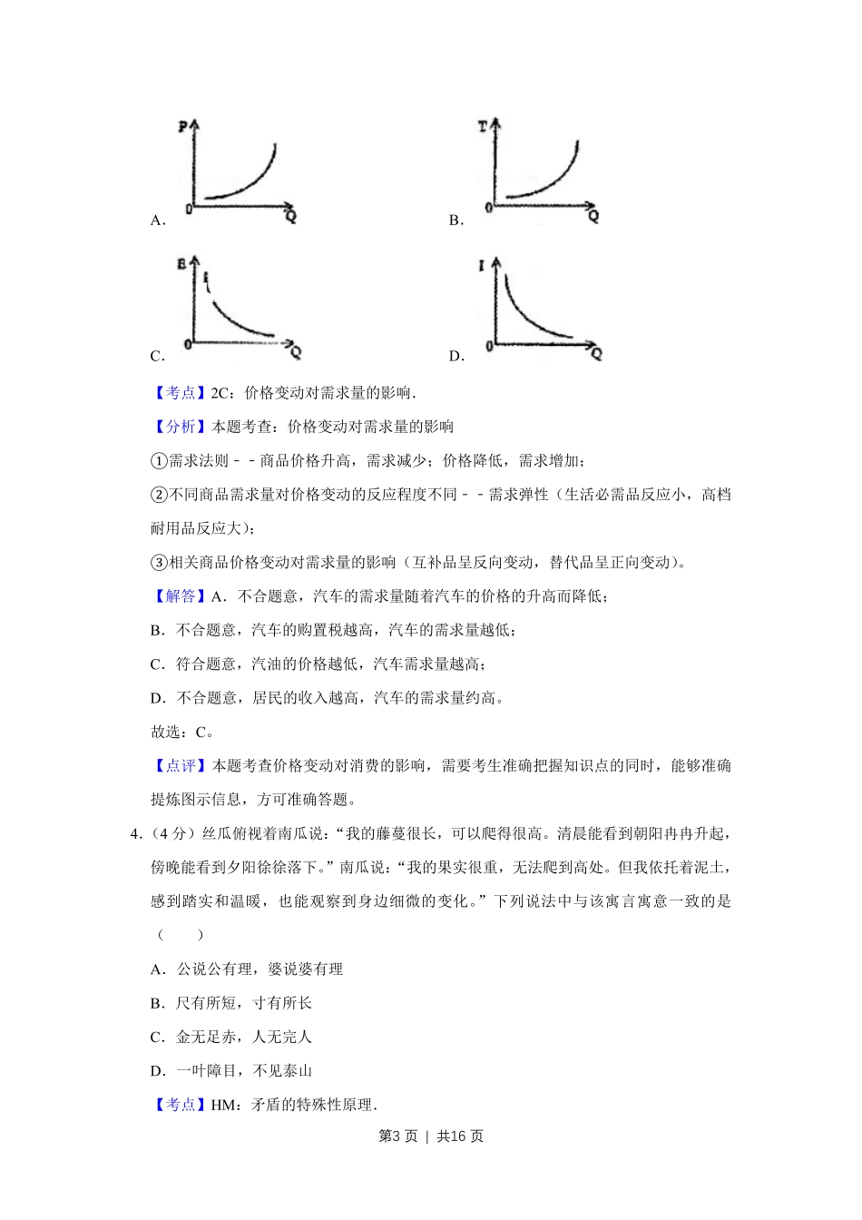 2009年高考政治试卷（天津）（解析卷）.pdf_第3页