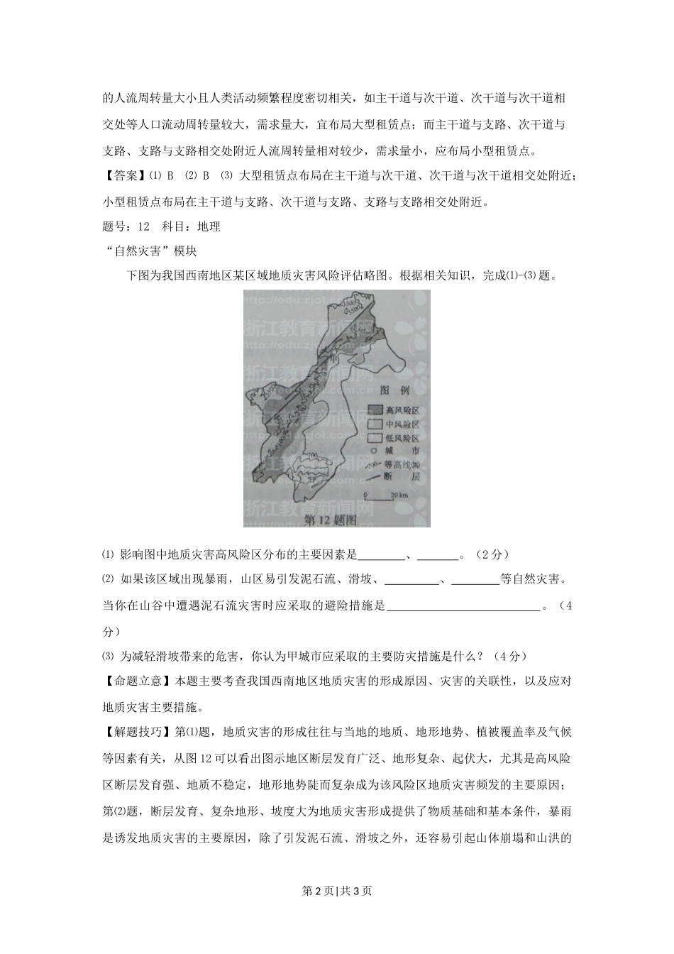 2012年高考地理试卷（浙江）（自选）（解析卷）.docx_第2页