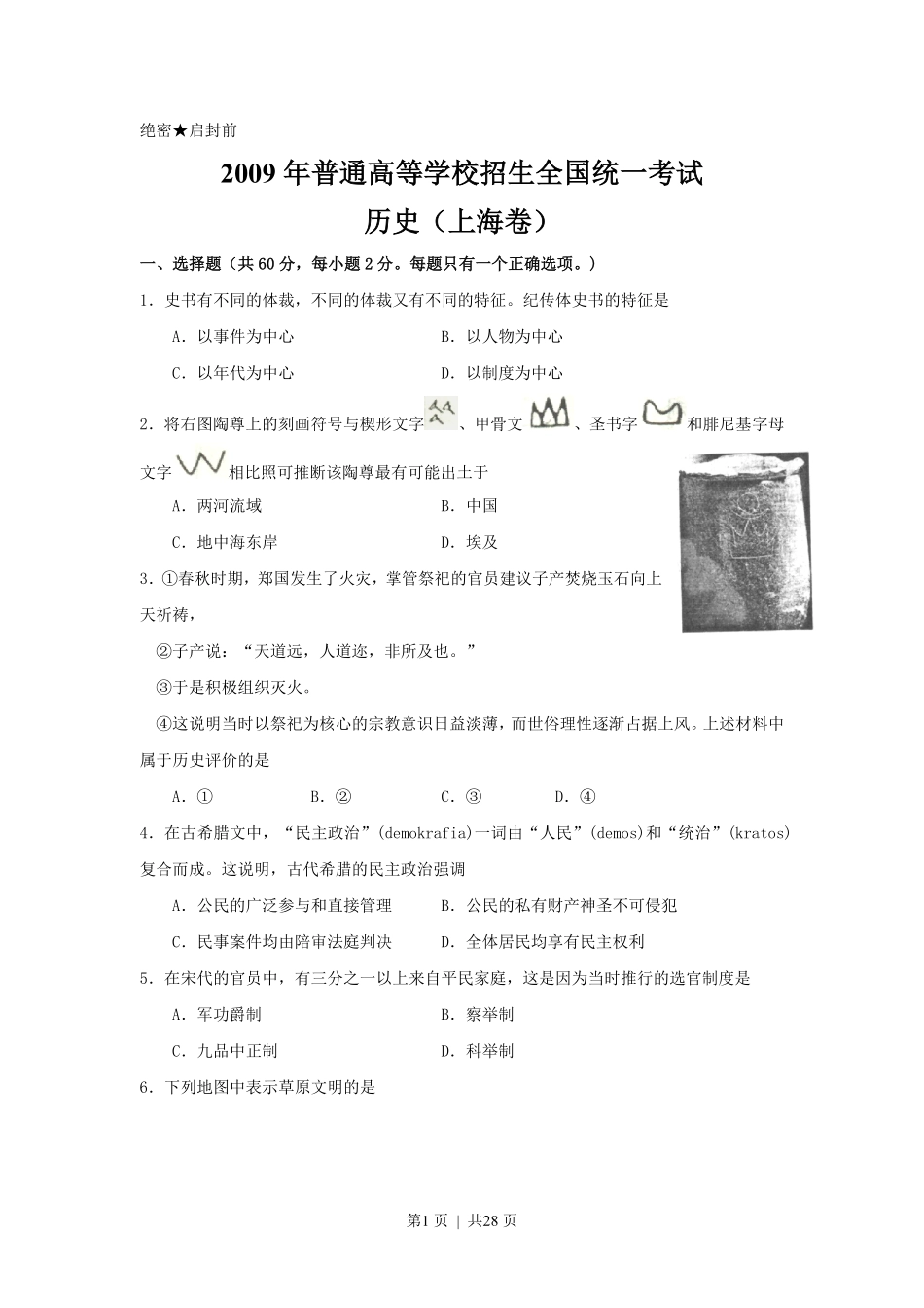 2009年高考历史试卷（上海）（答案）.pdf_第1页