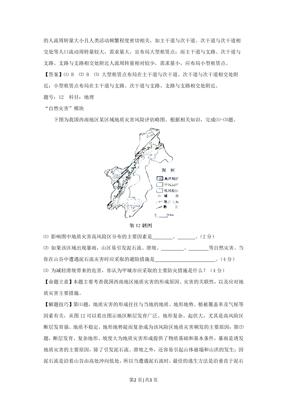 2012年高考地理试卷（浙江）（自选）（解析卷）.pdf_第2页