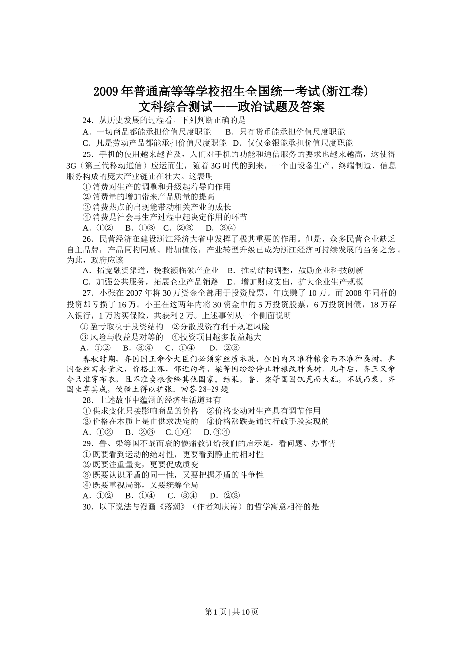 2009年高考政治试卷（浙江）（解析卷）.doc_第1页