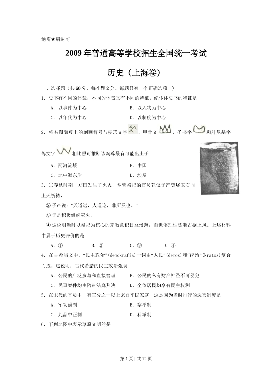 2009年高考历史试卷（上海）（空白卷）.doc_第1页