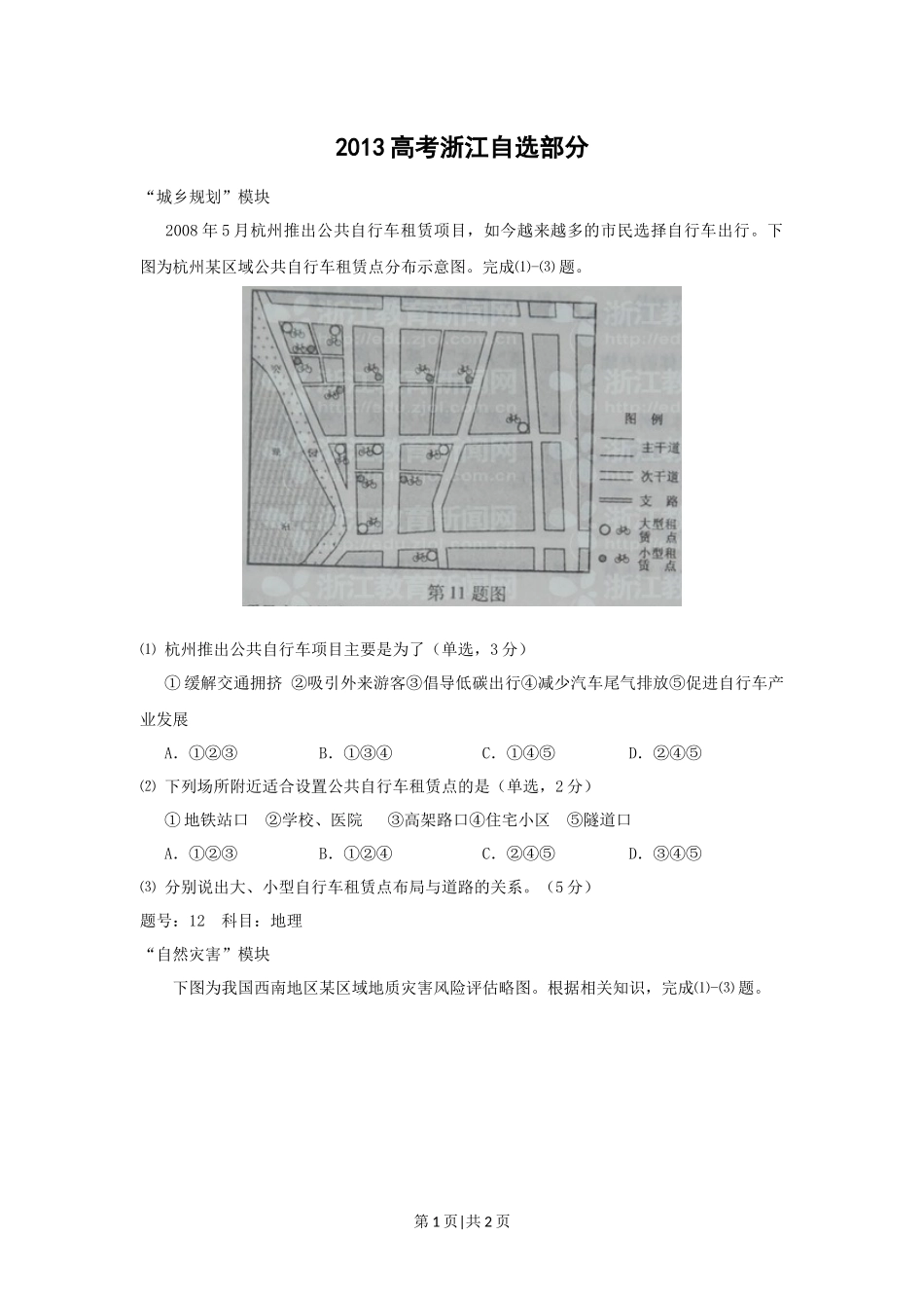 2012年高考地理试卷（浙江）（自选）（空白卷）.docx_第1页