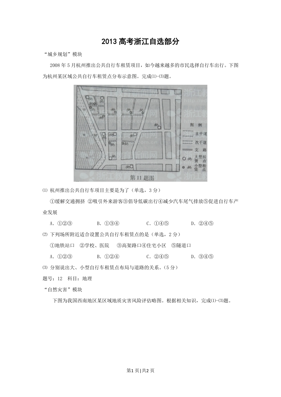 2012年高考地理试卷（浙江）（自选）（空白卷）.pdf_第1页