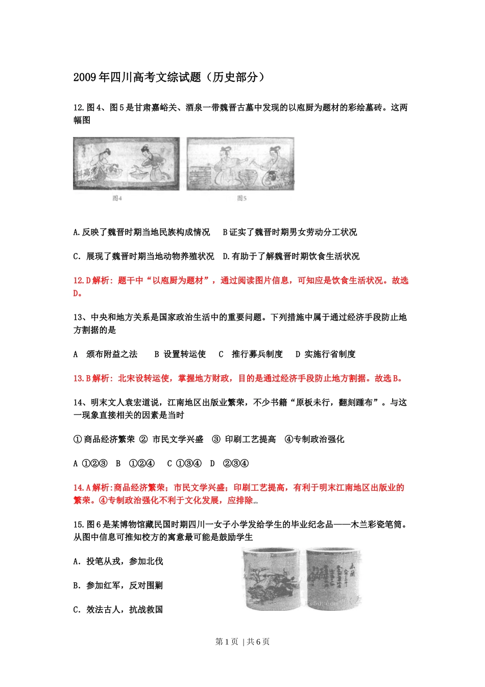 2009年高考历史试卷（四川）（解析卷）.docx_第1页