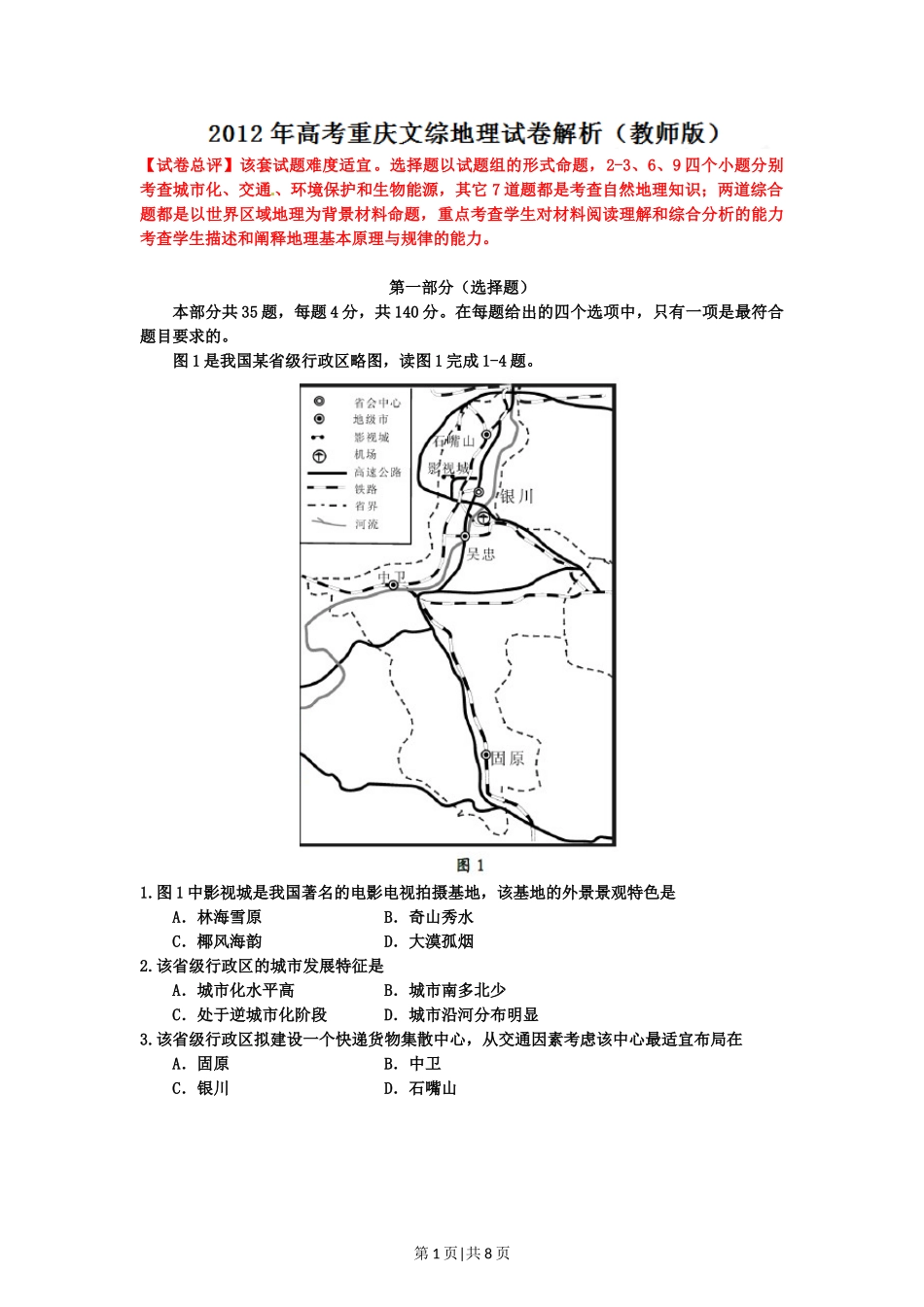 2012年高考地理试卷（重庆）（解析卷）.doc_第1页