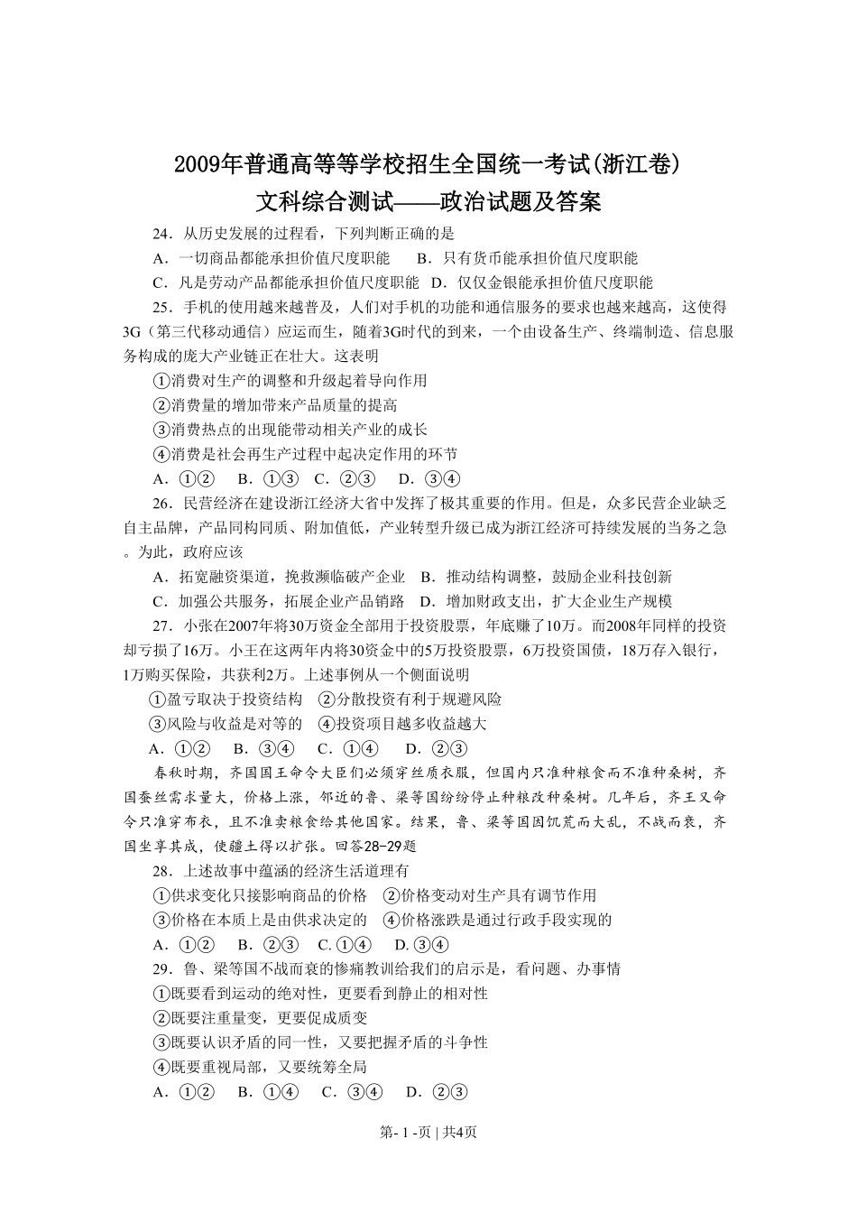 2009年高考政治试卷（浙江）（空白卷）.pdf_第1页