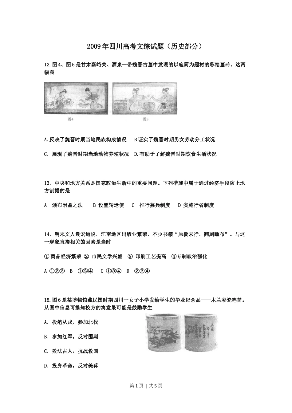 2009年高考历史试卷（四川）（空白卷）.docx_第1页