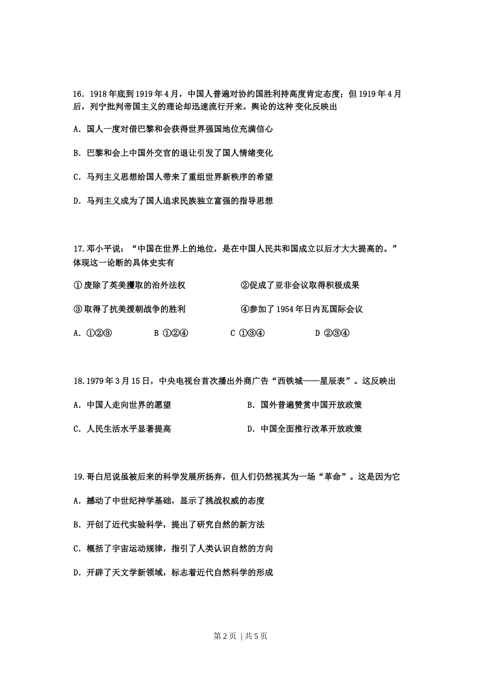 2009年高考历史试卷（四川）（空白卷）.docx_第2页