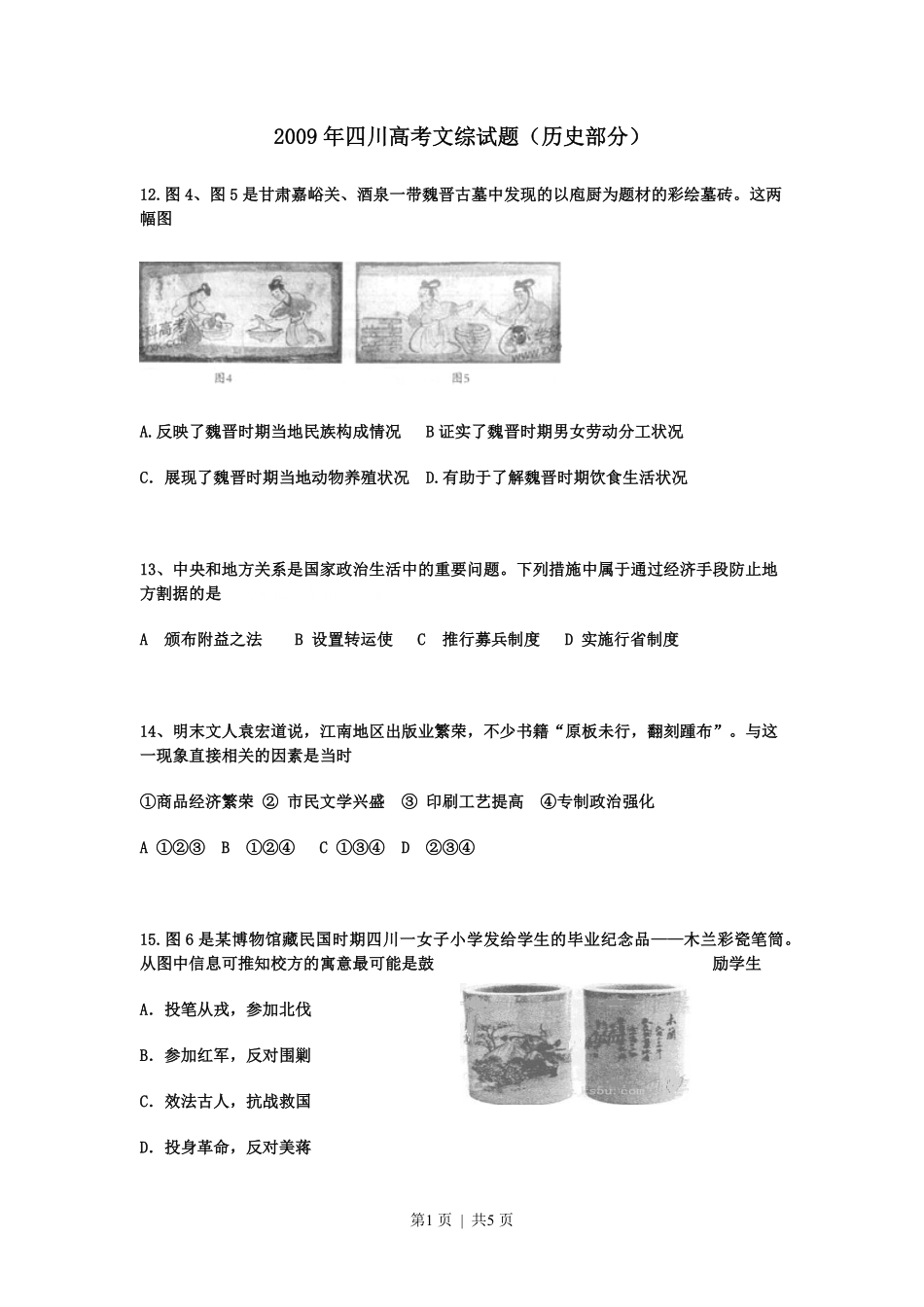 2009年高考历史试卷（四川）（空白卷）.pdf_第1页