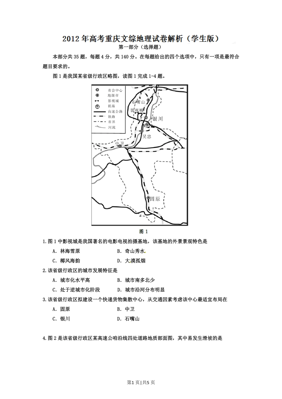 2012年高考地理试卷（重庆）（空白卷）.pdf_第1页