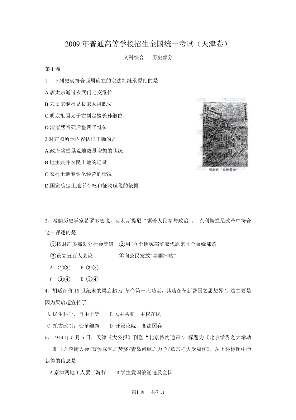 2009年高考历史试卷（天津）（解析卷）.pdf_第1页