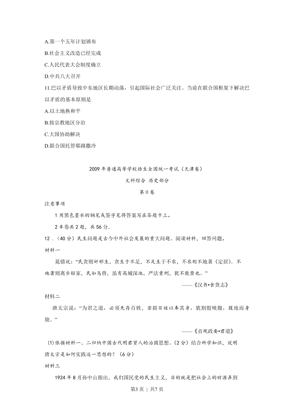 2009年高考历史试卷（天津）（解析卷）.pdf_第3页