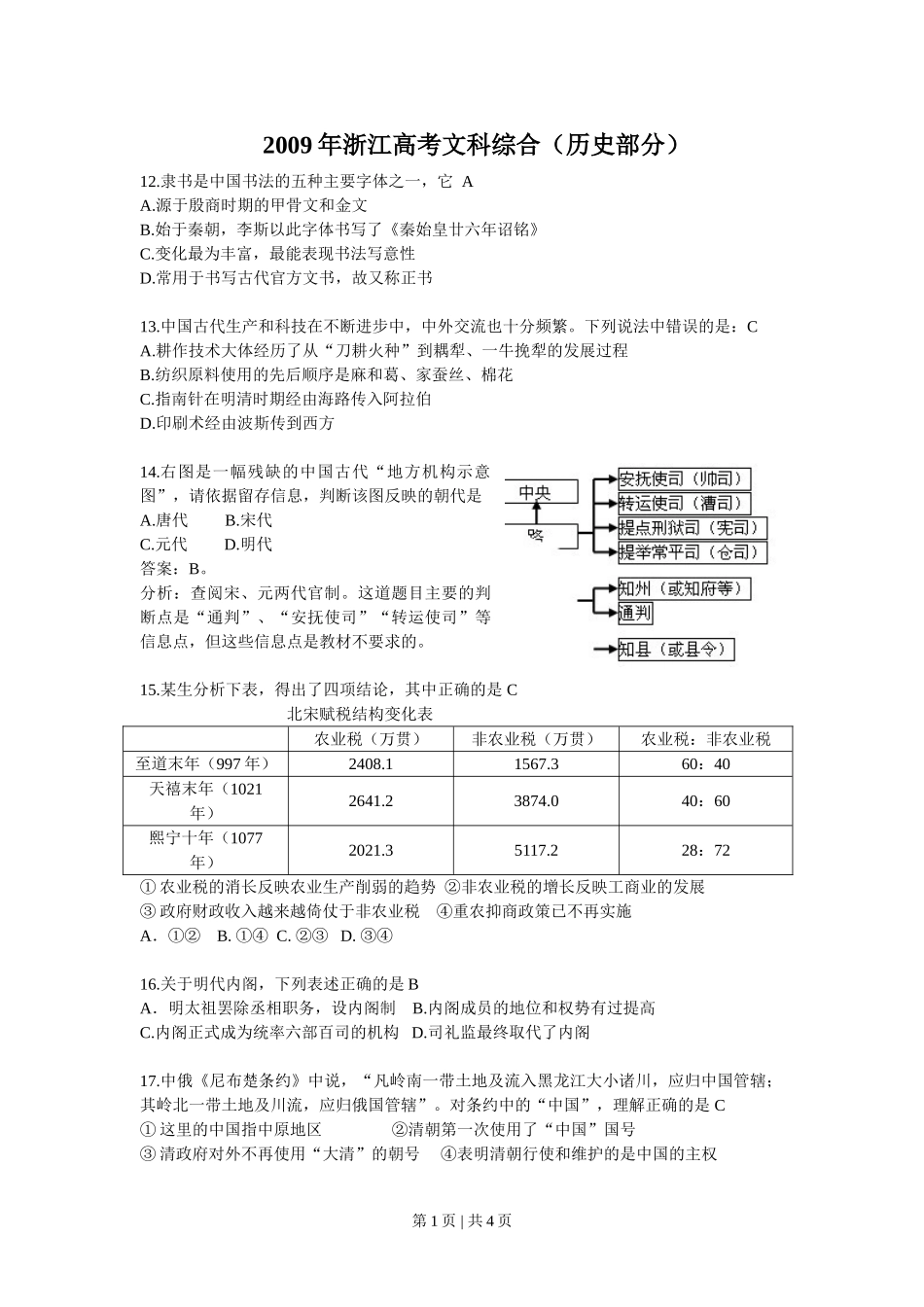 2009年高考历史试卷（浙江）（解析卷）.doc_第1页