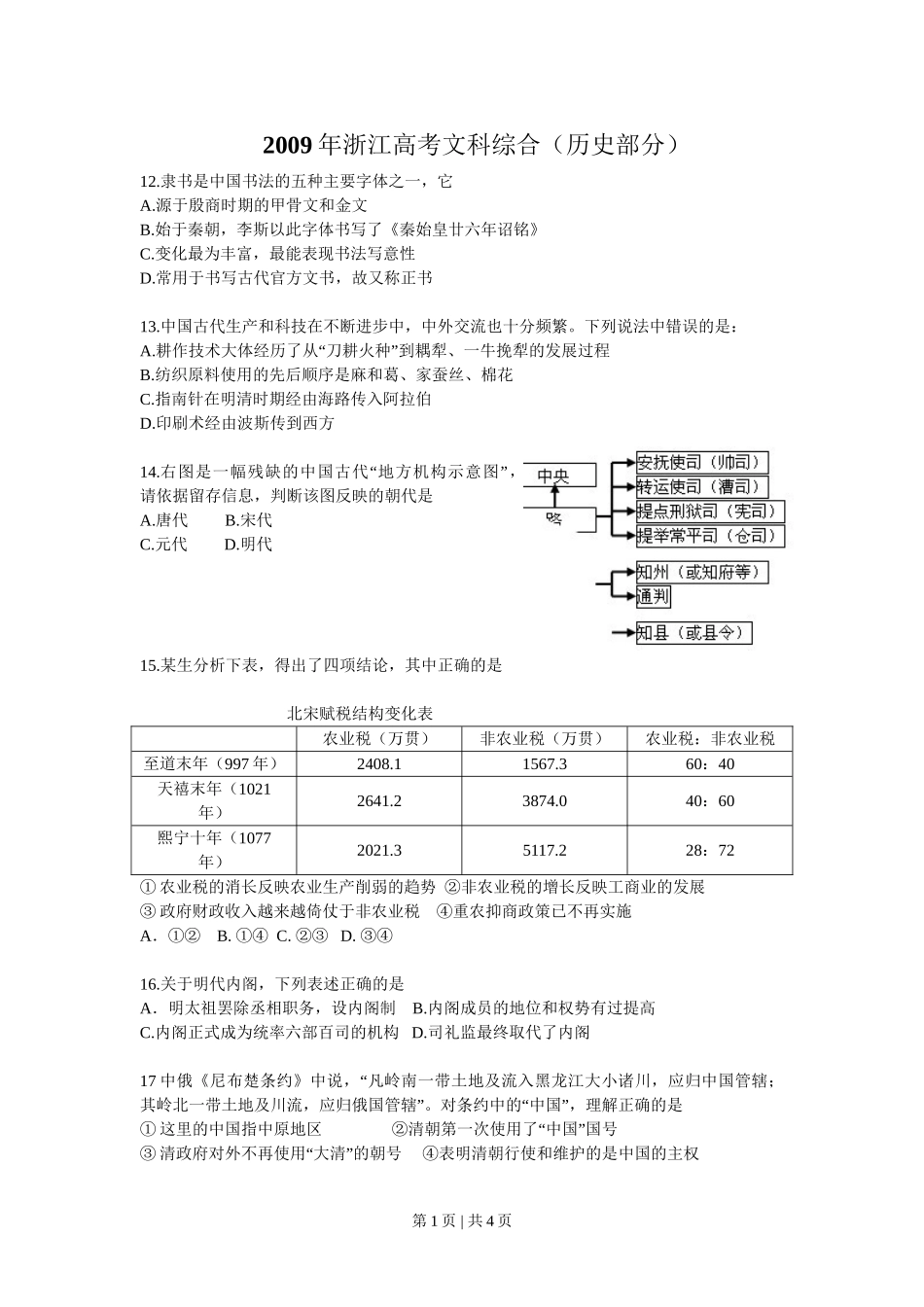 2009年高考历史试卷（浙江）（空白卷）.doc_第1页