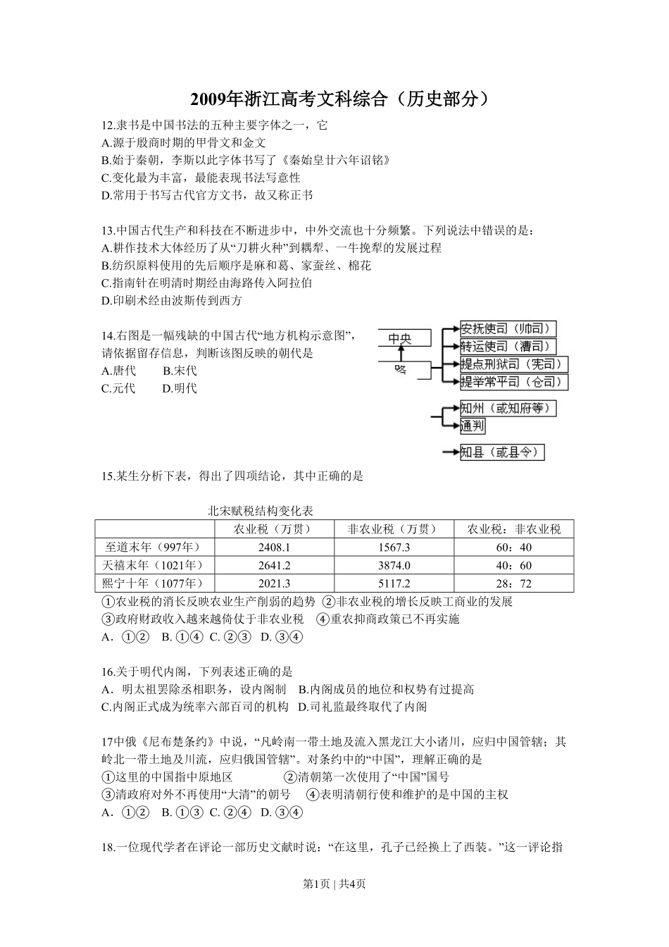 2009年高考历史试卷（浙江）（空白卷）.pdf_第1页