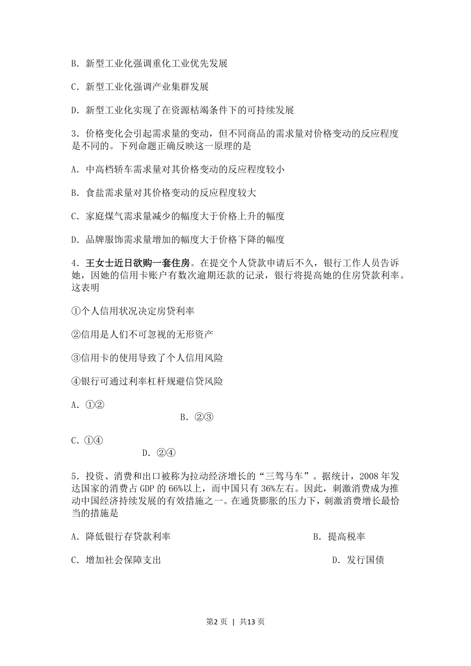 2010年高考政治试卷（海南）（解析卷）.pdf_第2页