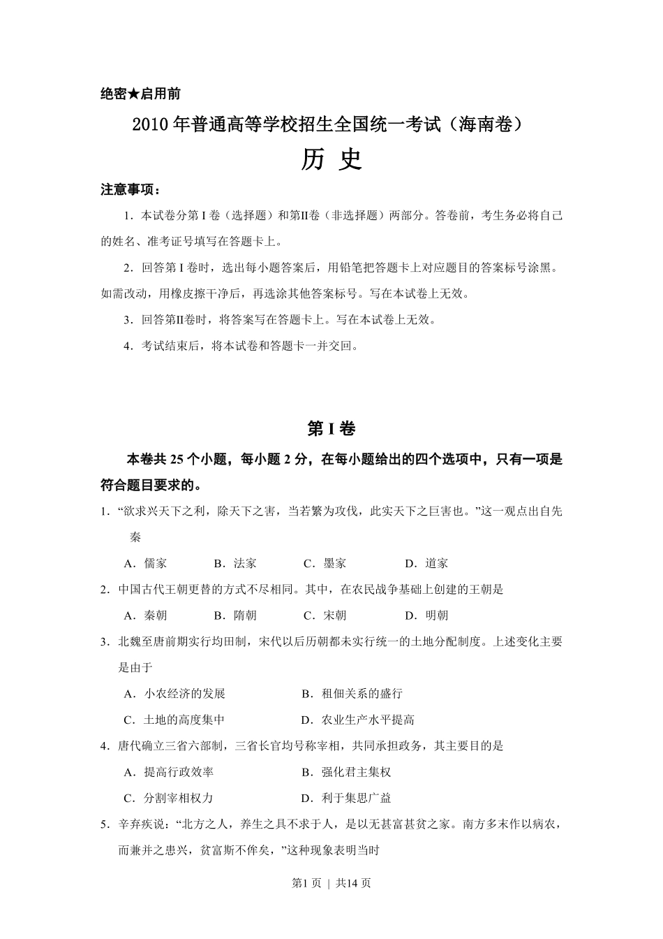 2010高考历史试卷（海南）（解析卷）.pdf_第1页