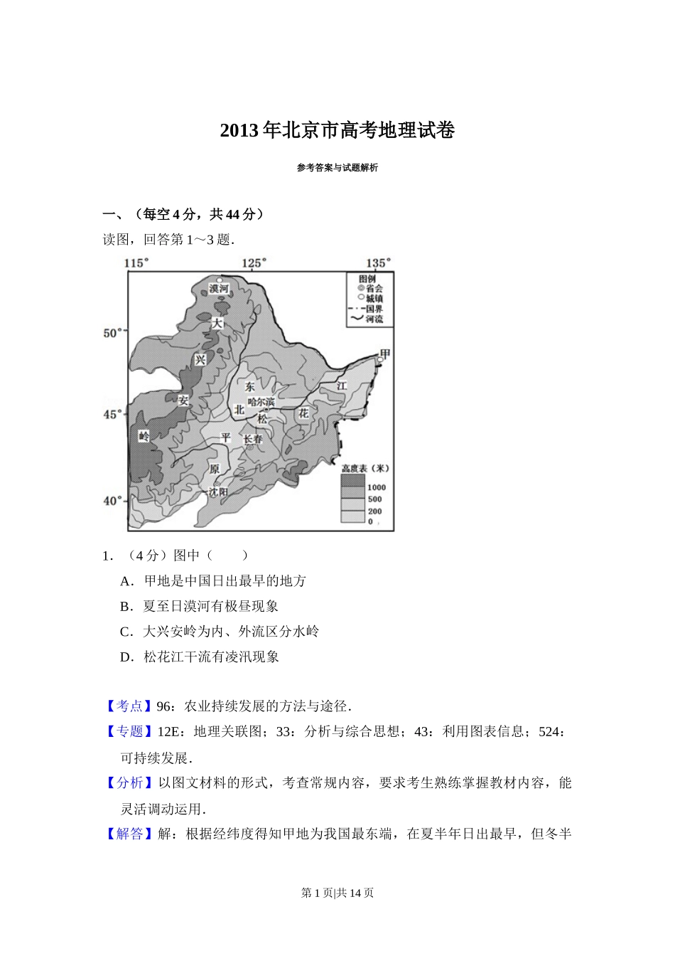 2013年高考地理试卷（北京）（解析卷）.doc_第1页