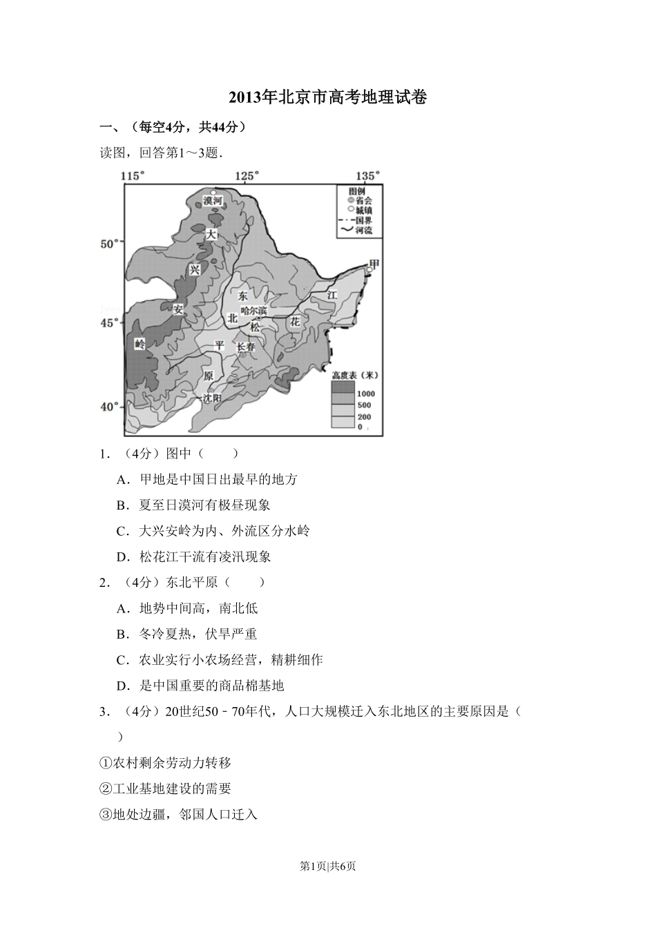 2013年高考地理试卷（北京）（空白卷）.pdf_第1页