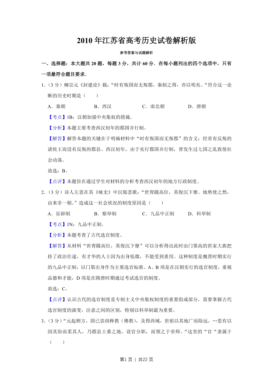 2010年高考历史试卷（江苏）（解析卷）.pdf_第1页