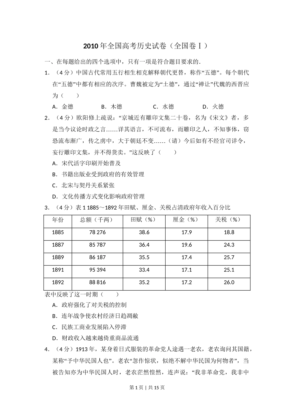 2010年高考历史试卷（全国卷Ⅰ）（解析卷）.doc_第1页