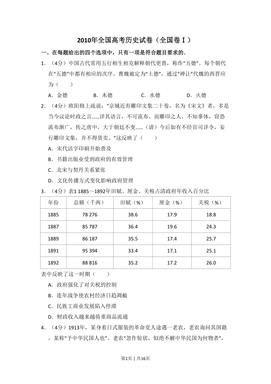 2010年高考历史试卷（全国卷Ⅰ）（解析卷）.pdf_第1页