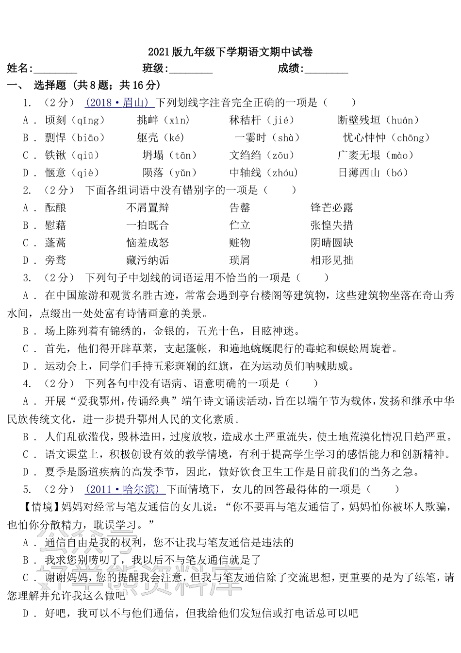 2021版九年级下学期语文期中试卷一.doc_第1页