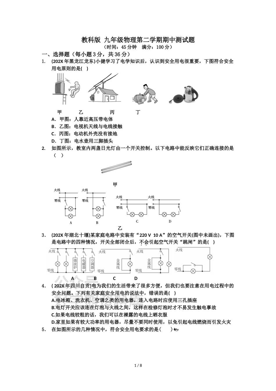 2021年教科版九年级物理下册期中检测题及答案.doc_第1页