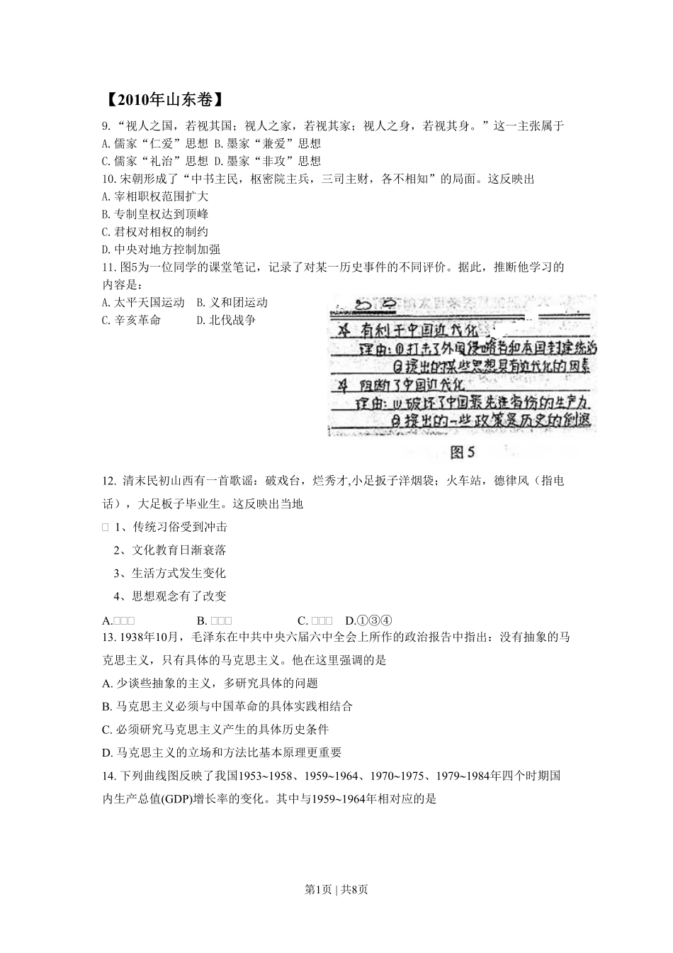 2010年高考历史试卷（山东）（解析卷）.pdf_第1页