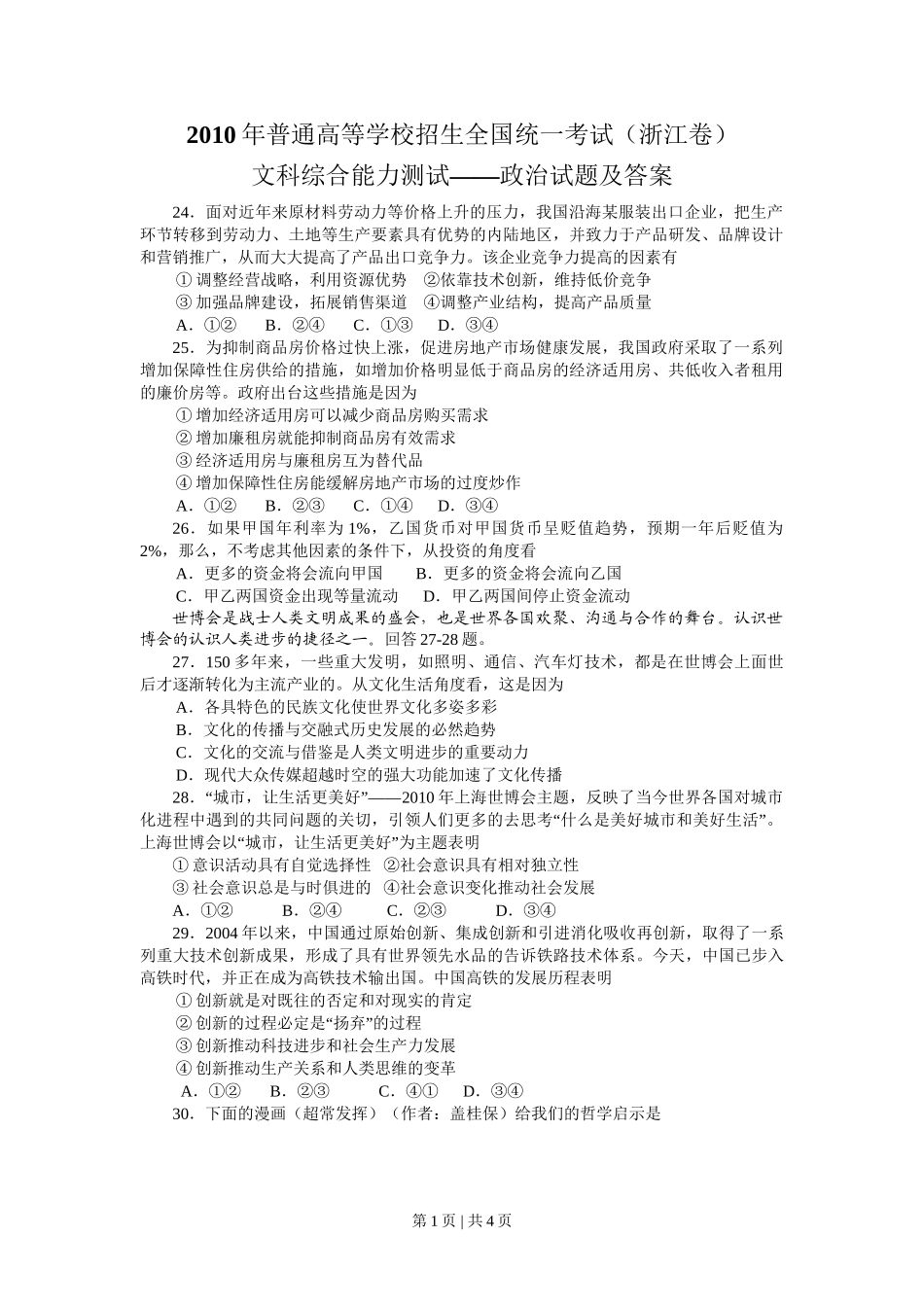 2010年高考政治试卷（浙江）（空白卷）.doc_第1页