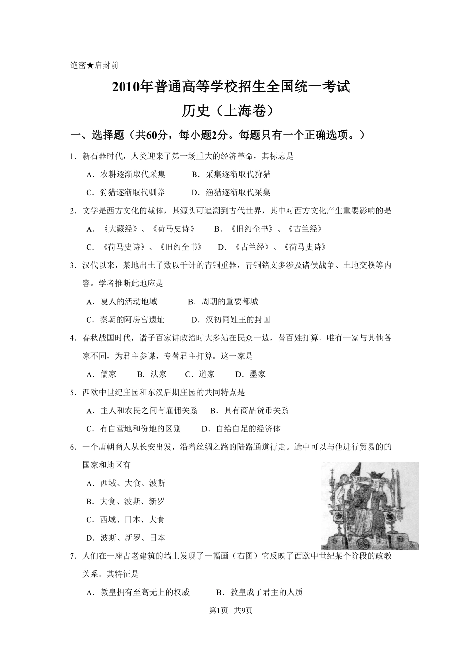 2010年高考历史试卷（上海）（空白卷）.pdf_第1页