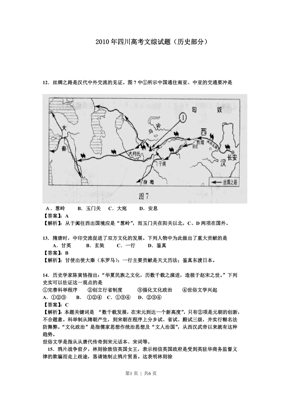 2010年高考历史试卷（四川）（解析卷）.pdf_第1页