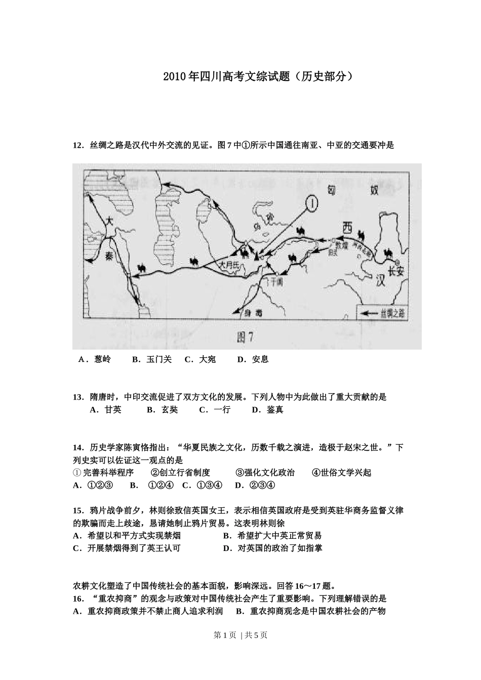 2010年高考历史试卷（四川）（空白卷）.docx_第1页