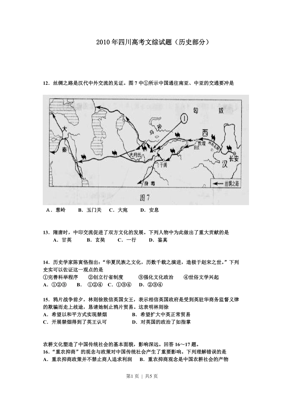 2010年高考历史试卷（四川）（空白卷）.pdf_第1页