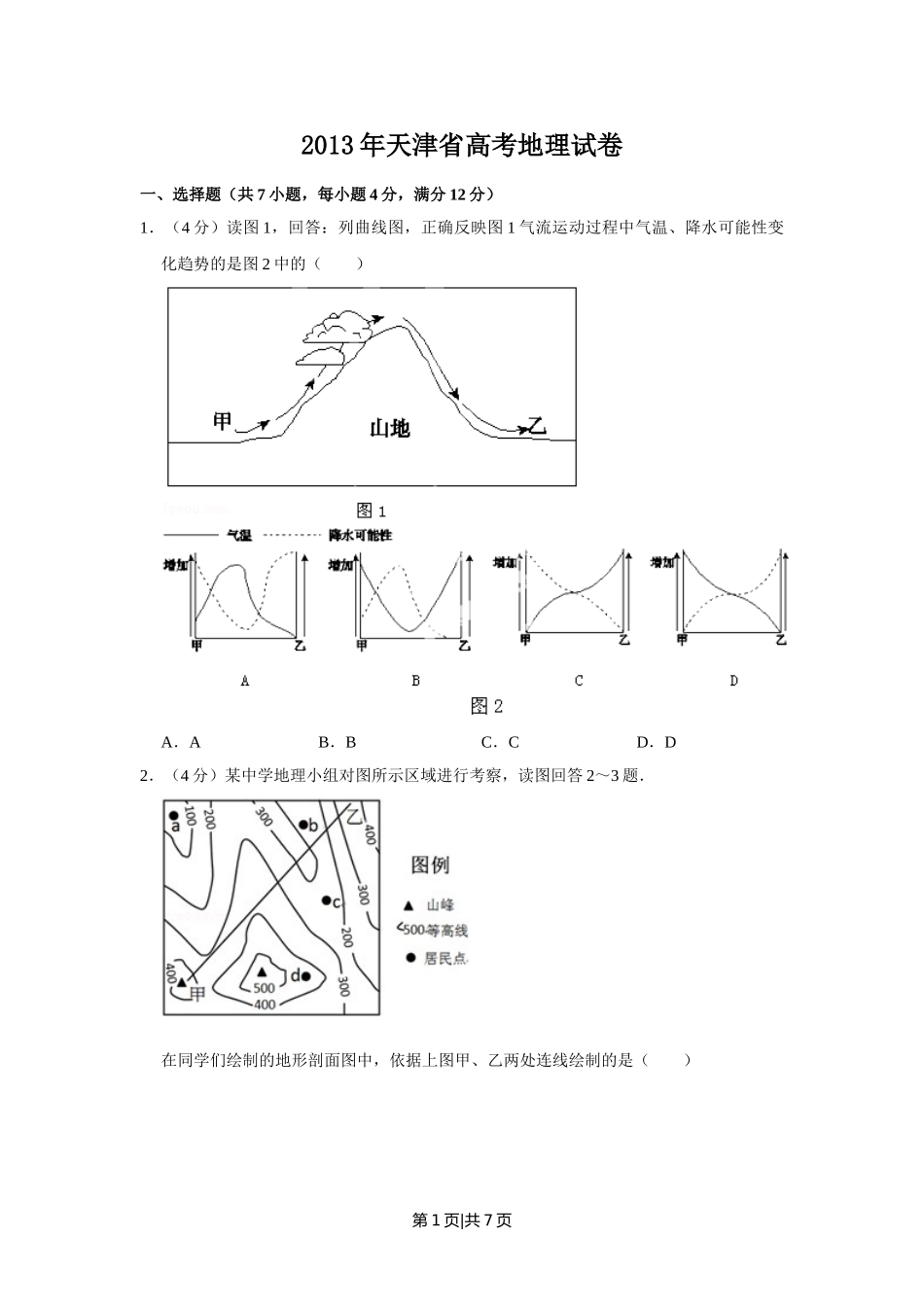 2013年高考地理试卷（天津）（空白卷）.doc_第1页