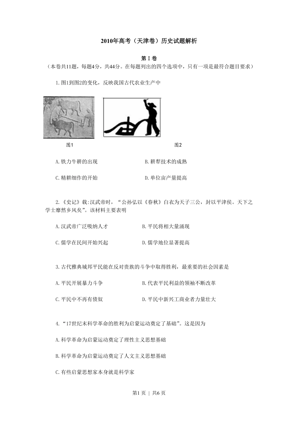 2010年高考历史试卷（天津）（空白卷）.pdf_第1页