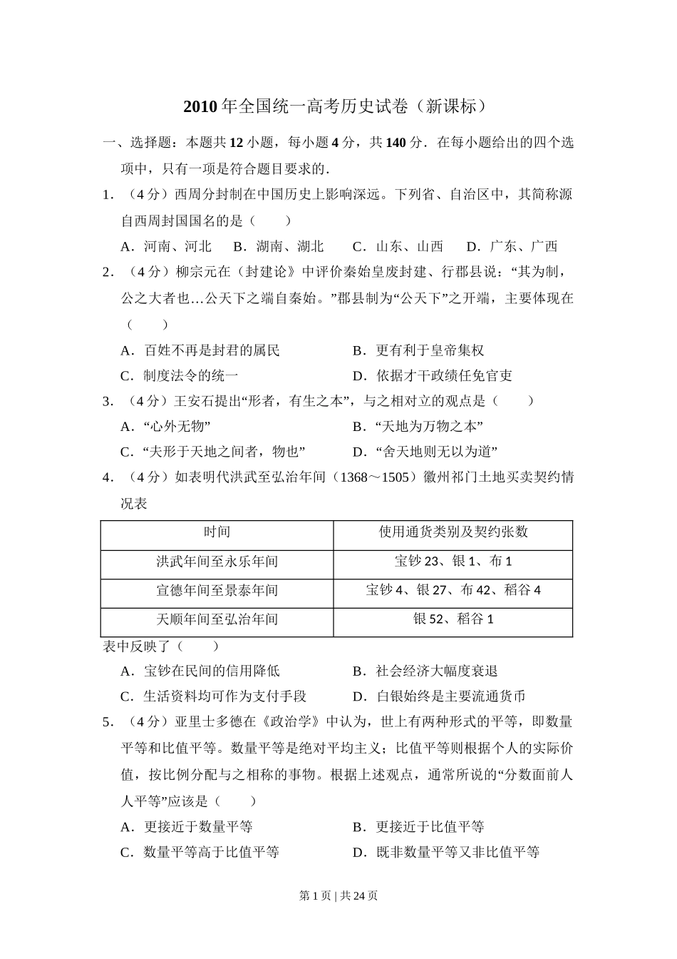 2010年高考历史试卷（新课标）（解析卷）.doc_第1页