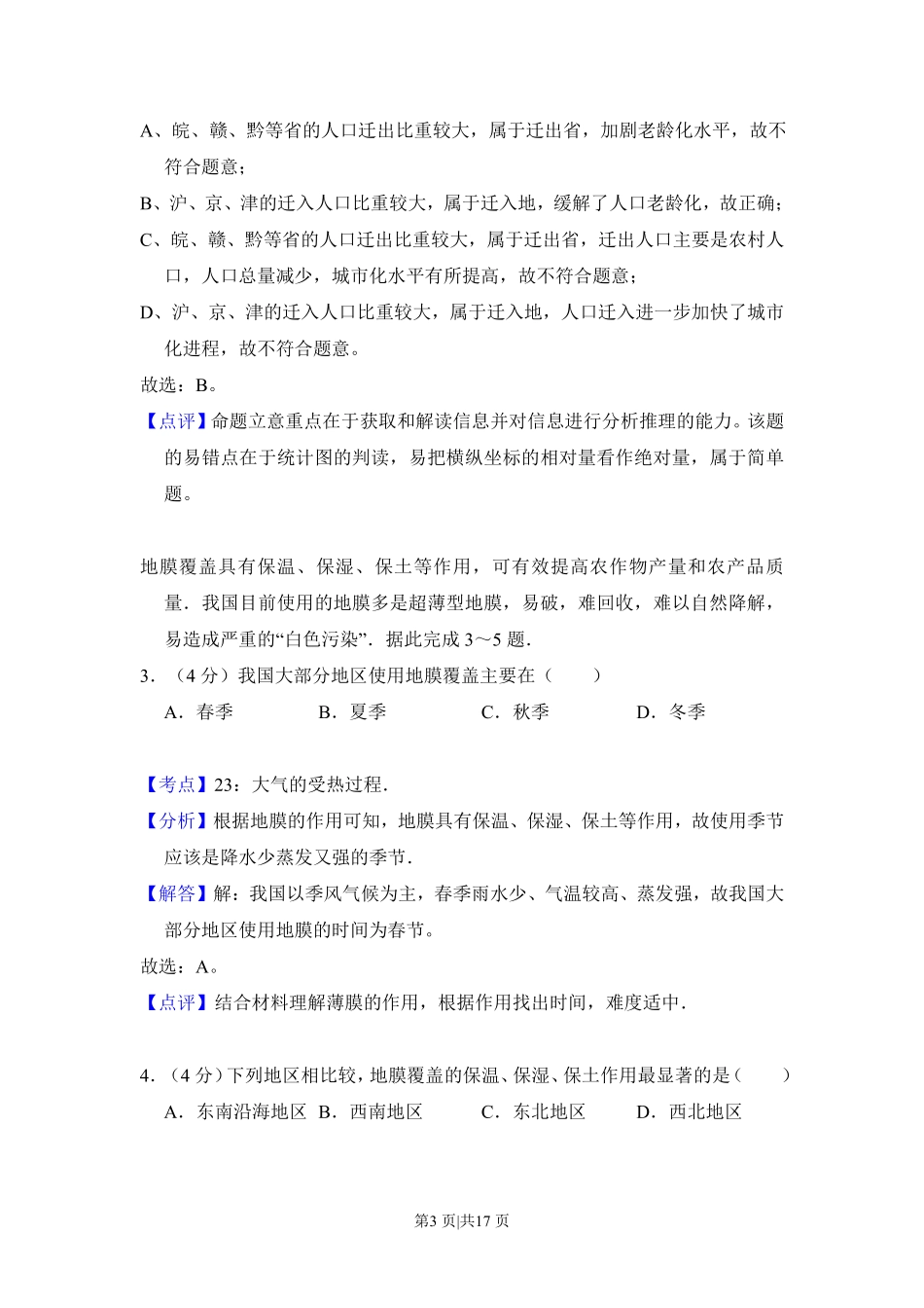 2013年高考地理试卷（新课标Ⅱ）（解析卷）.pdf_第3页