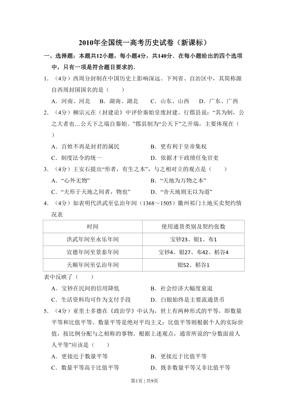 2010年高考历史试卷（新课标）（空白卷）.pdf_第1页