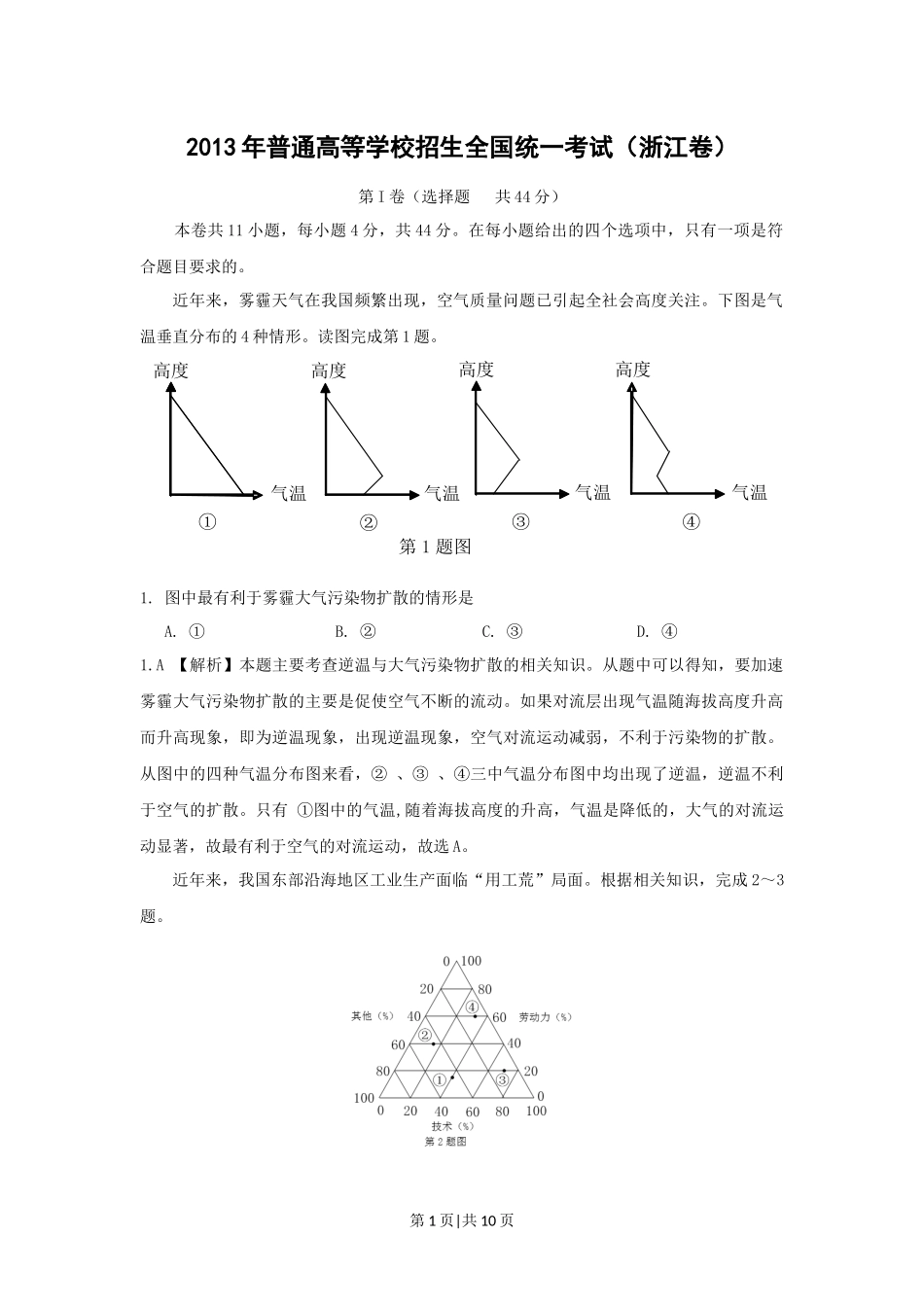 2013年高考地理试卷（浙江）（解析卷）.docx_第1页