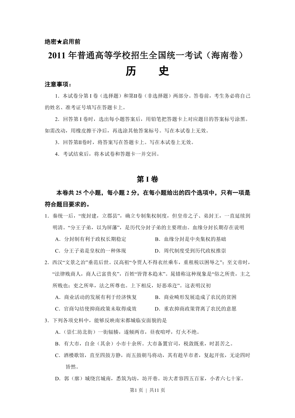 2011高考历史试卷（海南）（空白卷）.pdf_第1页