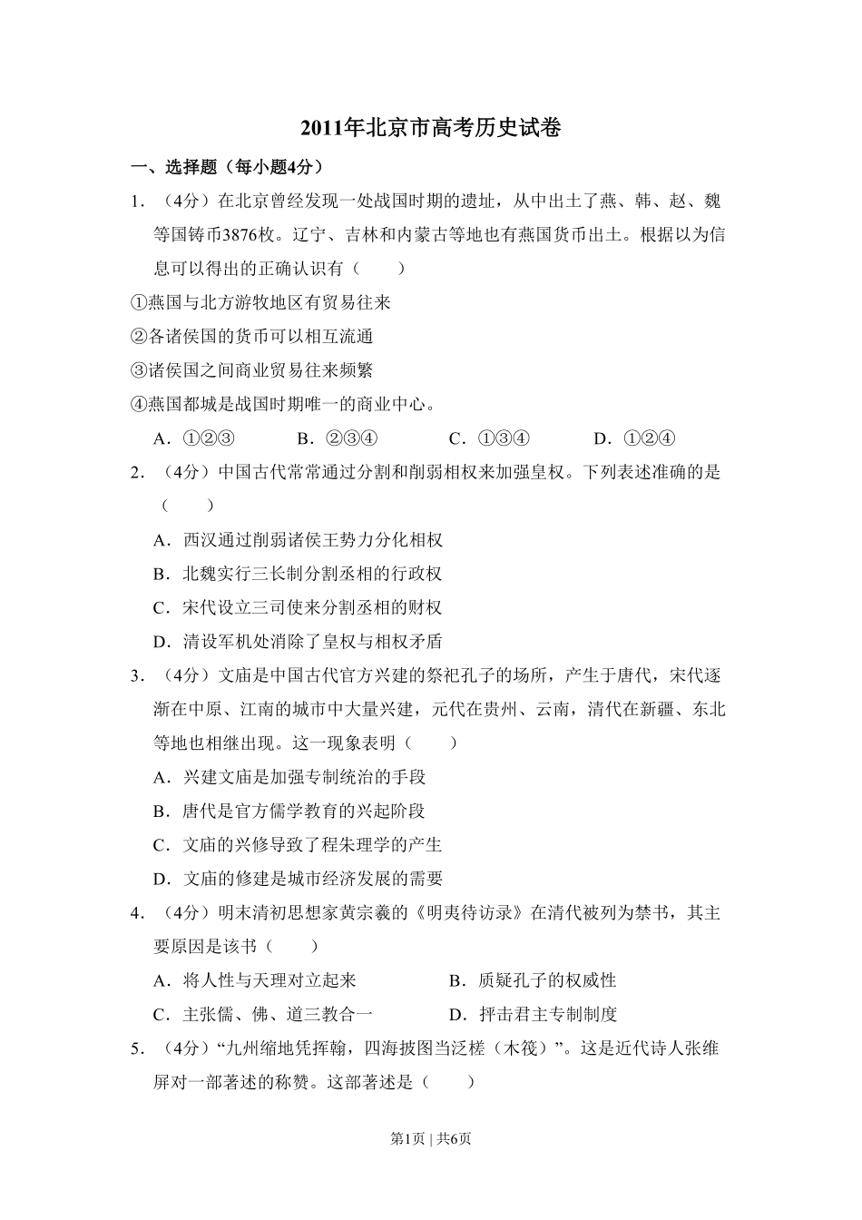 2011年高考历史试卷（北京）（空白卷）.pdf_第1页