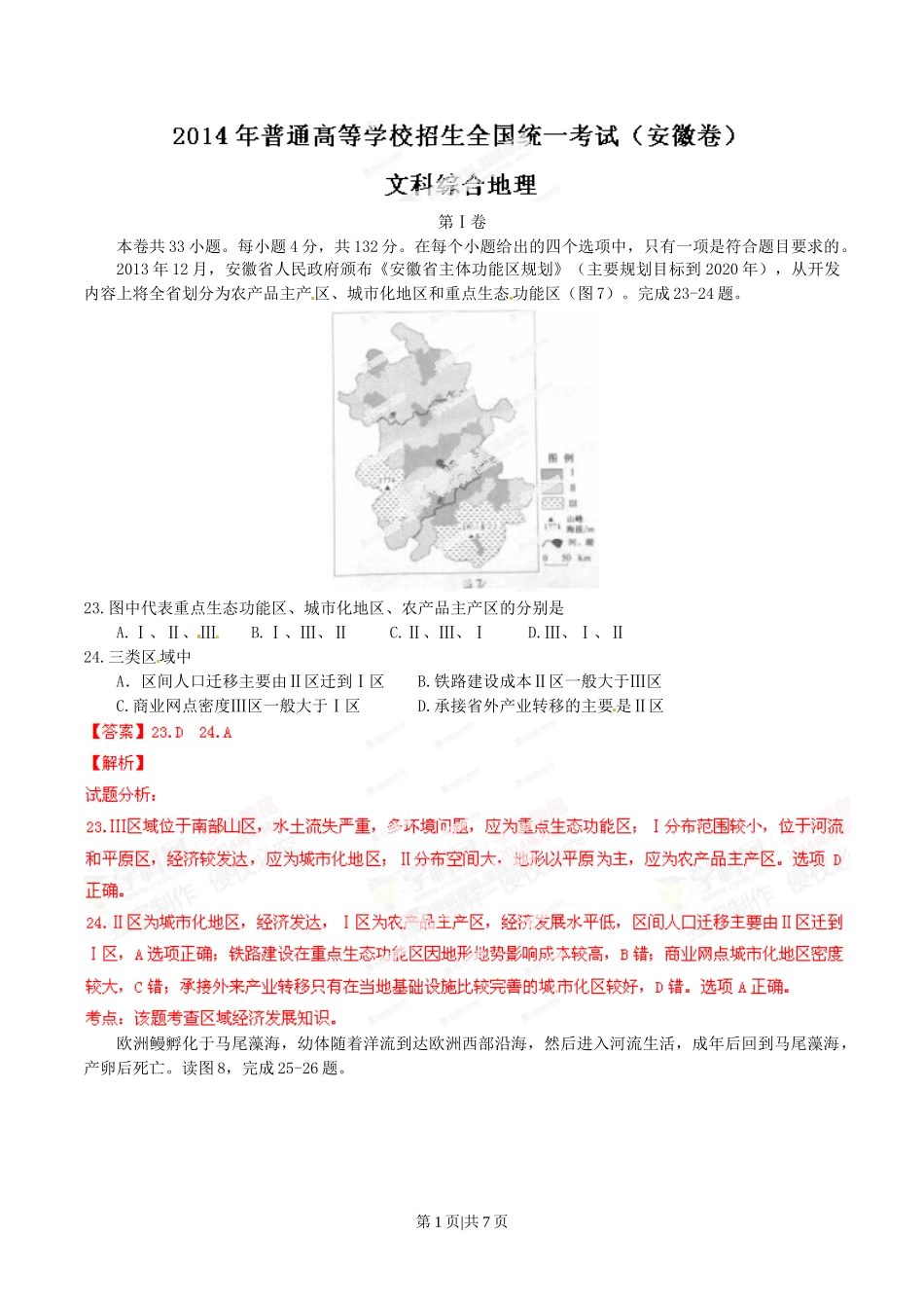 2014年高考地理试卷（安徽）（解析卷）.doc_第1页