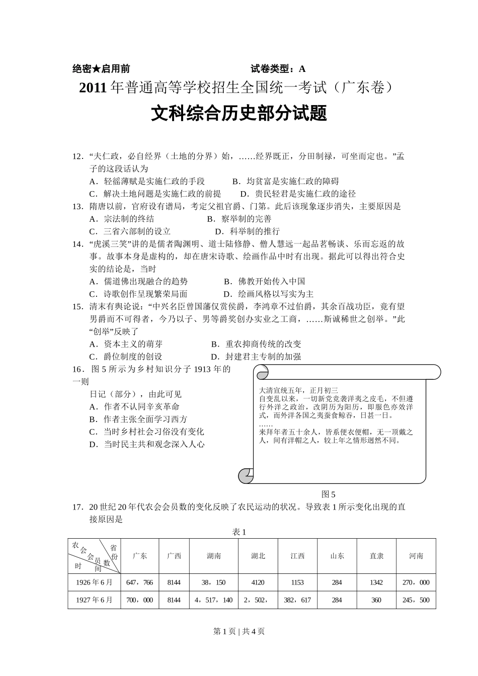 2011年高考历史试卷（广东）（解析卷）.doc_第1页