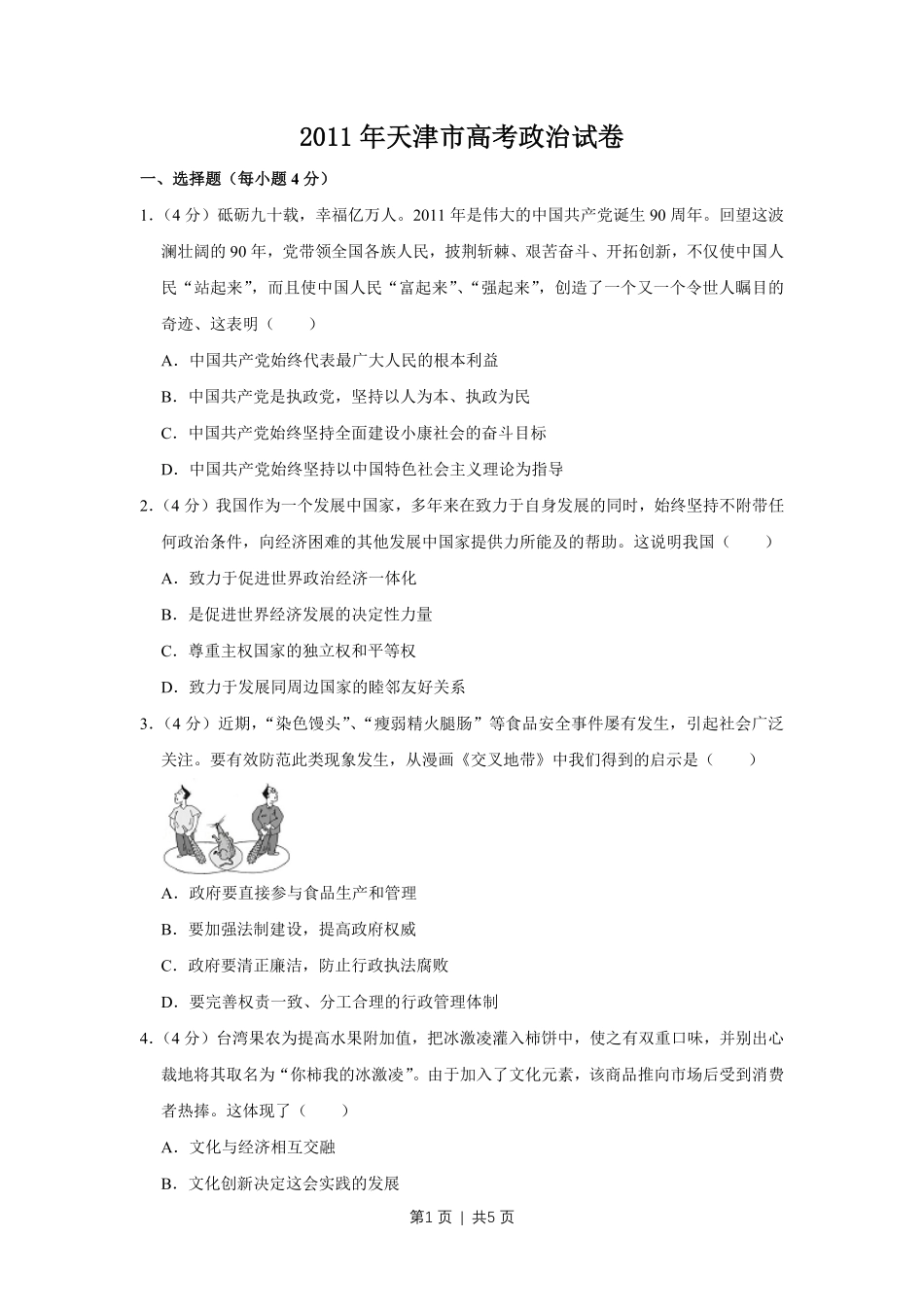 2011年高考政治试卷（天津）（空白卷）.pdf_第1页